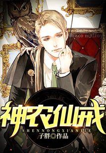 神農仙戒