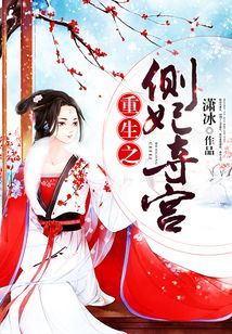 重生之側(cè)妃奪宮