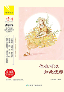 你也可以如此優雅·溫情卷