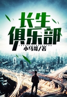 长生俱乐部在线阅读