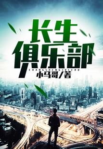 長生俱樂部