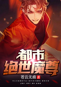 都市絕世魔尊