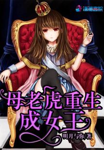 母老虎重生成女王