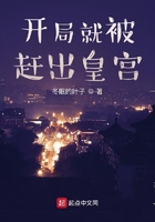 開局就被趕出皇宮在線閱讀