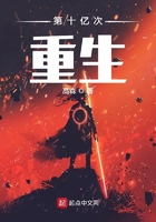 第十億次重生在線閱讀
