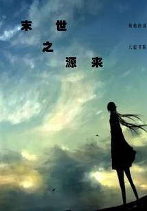 末世之源來