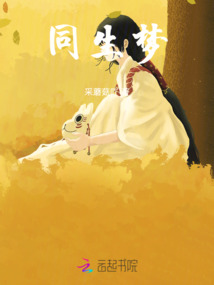 同生夢