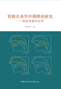 管轄音系學聲調理論研究：模型構建及應用