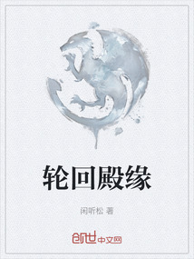 輪回殿緣