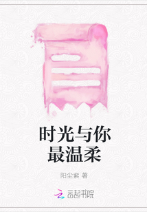 時光與你最溫柔