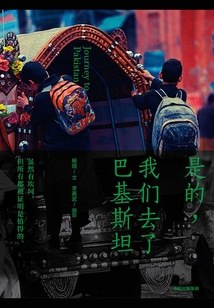 是的,我們去了巴基斯坦