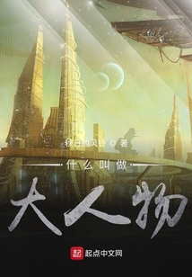 什么叫做大人物！