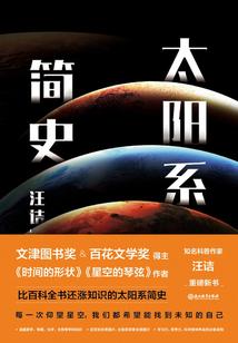 太陽(yáng)系簡(jiǎn)史