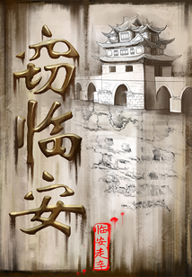 竊臨安