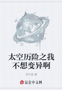 太空歷險之我不想變異啊
