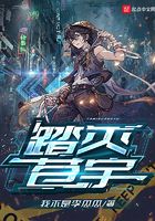 踏灭苍宇