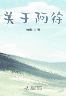 關(guān)于阿徐