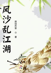 風沙亂江湖