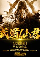 武道仙君在线阅读
