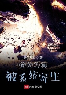 我的大腦被系統(tǒng)寄生