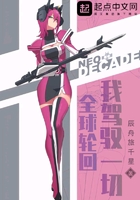 全球轮回:我驾驭一切