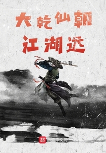 大乾仙朝江湖遠(yuǎn)