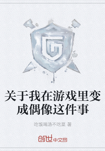 關于我在游戲里變成偶像這件事