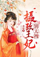 攝政王妃別太拽在線閱讀