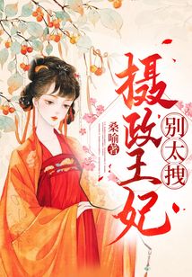 攝政王妃別太拽