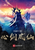 心剑成仙在线阅读