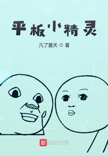 平板小精靈