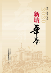 新城年鑒（2020年）