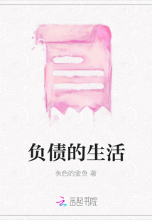 負(fù)債的生活