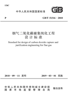 烟气二氧化碳捕集纯化工程设计标准在线阅读