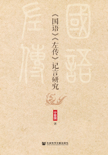 《国语》《左传》记言研究