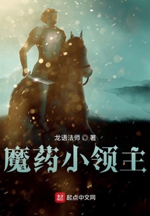 魔藥小領主