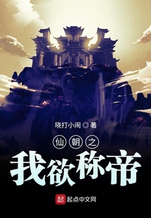 仙朝之我欲稱帝