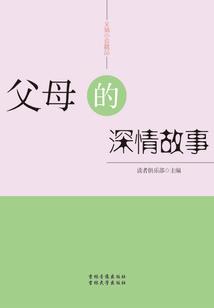 父母的深情故事（文摘小说精品）