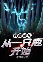 吞噬進化：從一只鹿開始在線閱讀