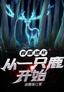 吞噬進化：從一只鹿開始