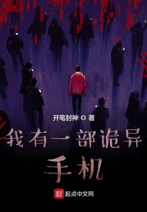 我有一部詭異手機
