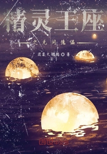 精靈王座之無間傀儡