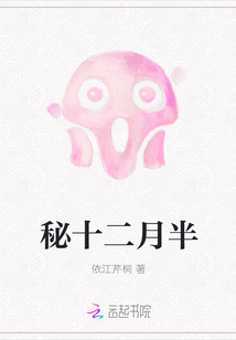 秘十二月半