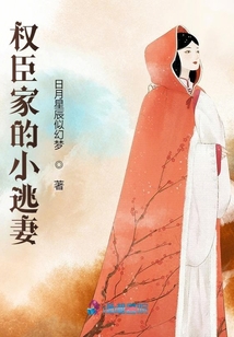 權(quán)臣家的小逃妻