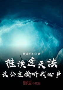 推演遮天法，长公主偷听我心声