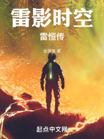 雷影時空雷恒傳