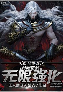 超凡游戲：開局簽到無限強化