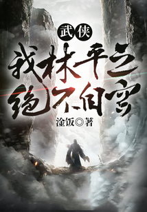武俠，我林平之絕不自宮