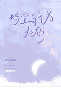 媽寶行為準(zhǔn)(zhǔn)則