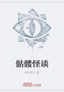 骷髏怪談
